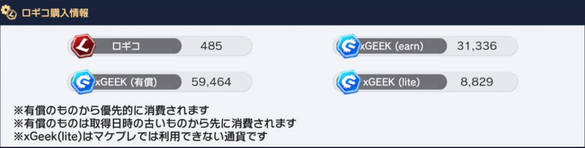 ラスメモ ゲーム内のxGEEK内訳