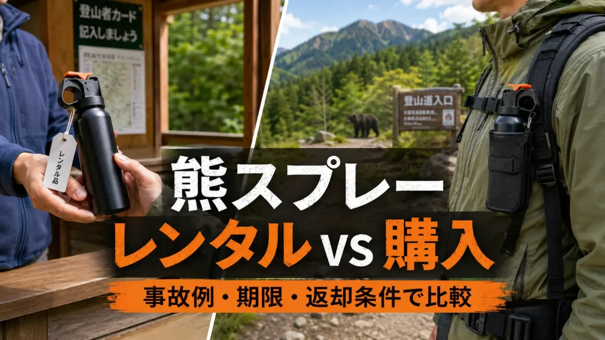 熊スプレーのレンタルと購入を比較するアイキャッチ画像