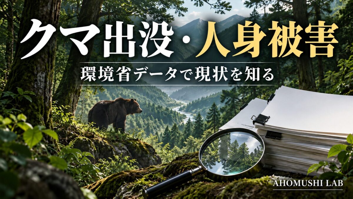 クマ出没・人身被害｜環境省データ（イメージイラスト）