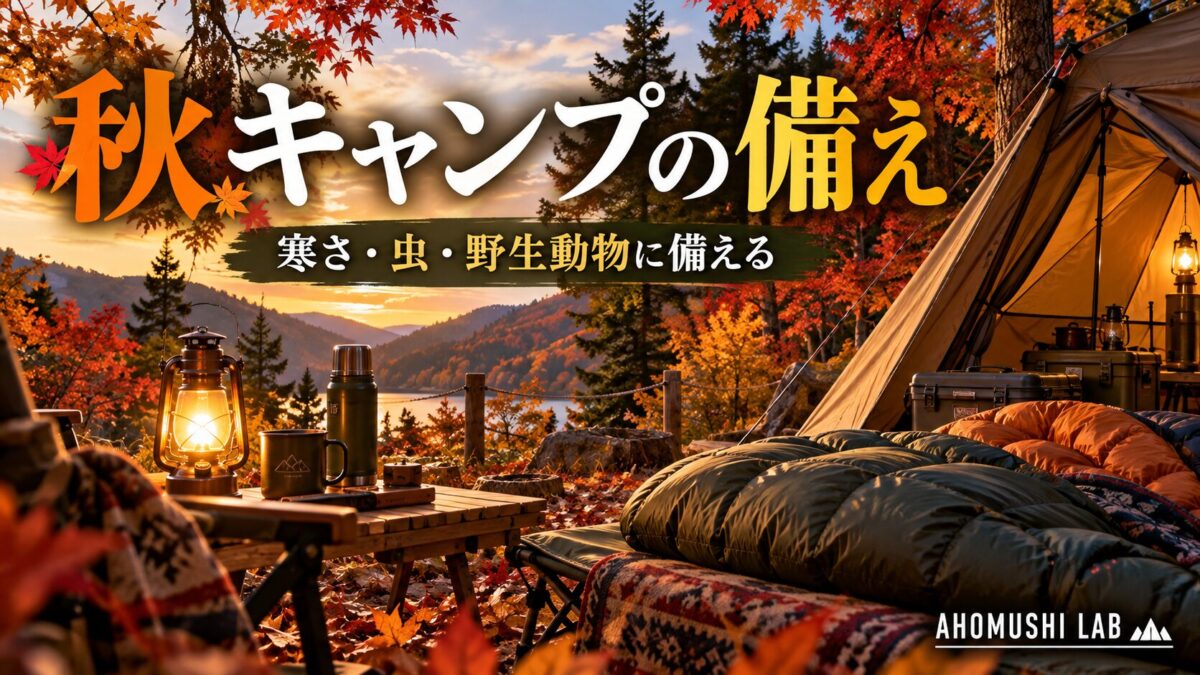 秋キャンプの備え｜寒さ・虫・野生動物（イメージイラスト）