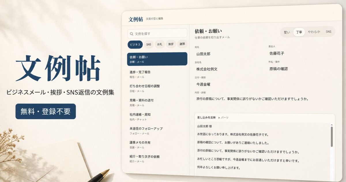 文例帖｜ビジネスメール・挨拶・SNS返信の無料文例集