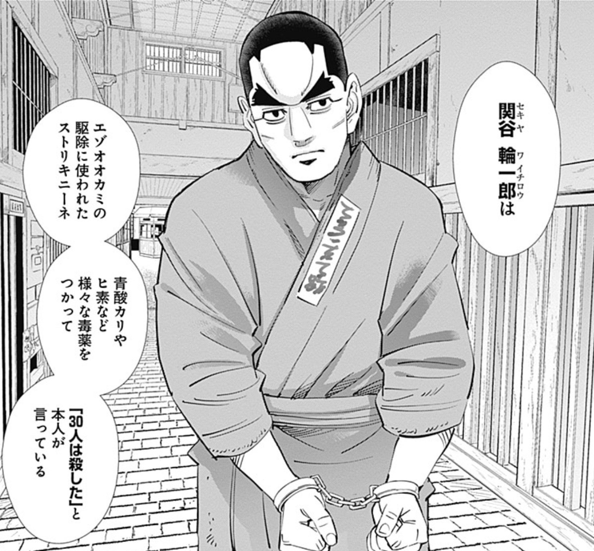 さまざまな毒薬を使った囚人・関谷輪一郎の紹介
