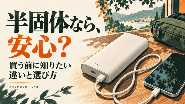 半固体なら安心？モバイルバッテリーの違いと選び方を考える編集イラスト
