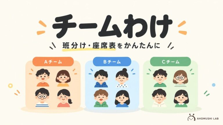 チームわけ｜班分け・座席表をかんたんに（イメージイラスト）