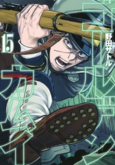 ゴールデンカムイ第15巻の表紙